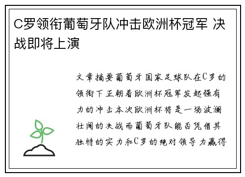 C罗领衔葡萄牙队冲击欧洲杯冠军 决战即将上演