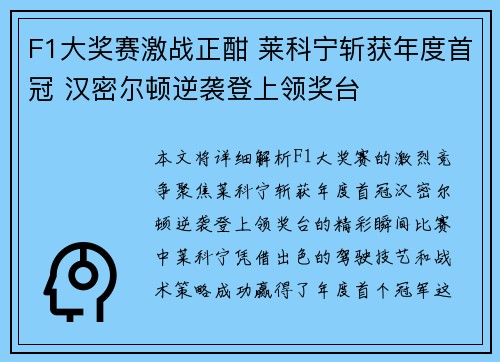F1大奖赛激战正酣 莱科宁斩获年度首冠 汉密尔顿逆袭登上领奖台