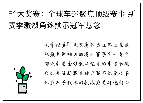 F1大奖赛：全球车迷聚焦顶级赛事 新赛季激烈角逐预示冠军悬念