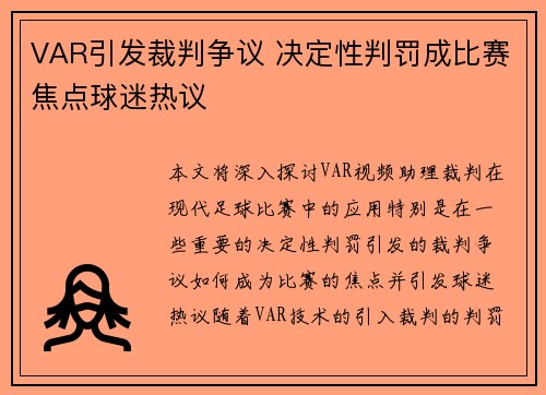VAR引发裁判争议 决定性判罚成比赛焦点球迷热议 VAR引发裁判争议 决定性判罚成比赛焦点球迷热议