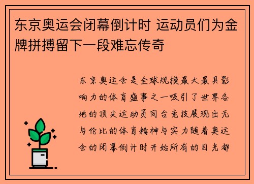 东京奥运会闭幕倒计时 运动员们为金牌拼搏留下一段难忘传奇