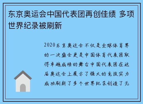 东京奥运会中国代表团再创佳绩 多项世界纪录被刷新