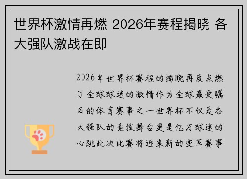 世界杯激情再燃 2026年赛程揭晓 各大强队激战在即