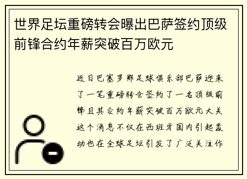 世界足坛重磅转会曝出巴萨签约顶级前锋合约年薪突破百万欧元