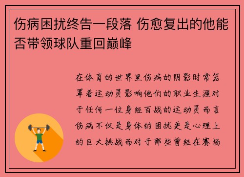 伤病困扰终告一段落 伤愈复出的他能否带领球队重回巅峰