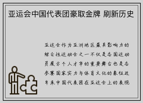 亚运会中国代表团豪取金牌 刷新历史