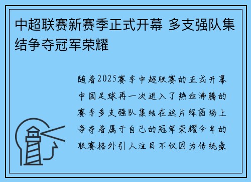 中超联赛新赛季正式开幕 多支强队集结争夺冠军荣耀