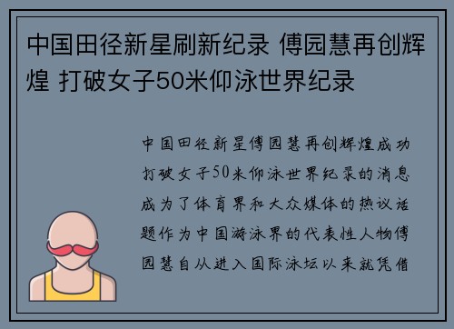 中国田径新星刷新纪录 傅园慧再创辉煌 打破女子50米仰泳世界纪录 中国田径新星刷新纪录 傅园慧再创辉煌 打破女子50米仰泳世界纪录