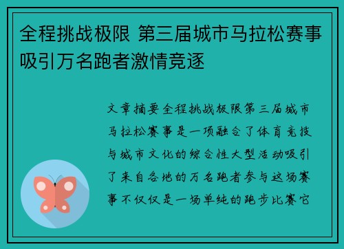 全程挑战极限 第三届城市马拉松赛事吸引万名跑者激情竞逐