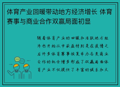 体育产业回暖带动地方经济增长 体育赛事与商业合作双赢局面初显