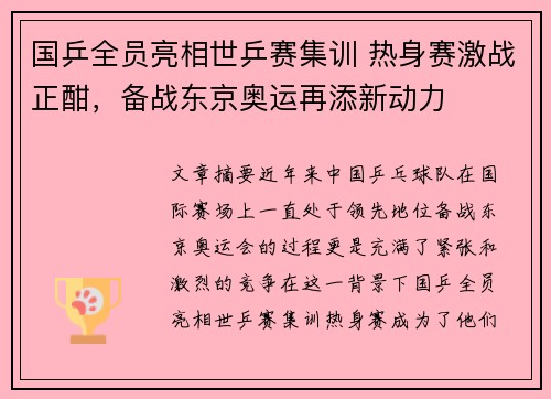 国乒全员亮相世乒赛集训 热身赛激战正酣，备战东京奥运再添新动力