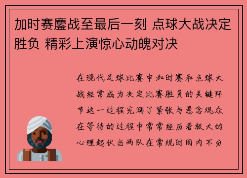 加时赛鏖战至最后一刻 点球大战决定胜负 精彩上演惊心动魄对决