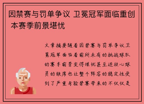 因禁赛与罚单争议 卫冕冠军面临重创 本赛季前景堪忧 因禁赛与罚单争议 卫冕冠军面临重创 本赛季前景堪忧