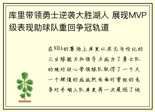 库里带领勇士逆袭大胜湖人 展现MVP级表现助球队重回争冠轨道