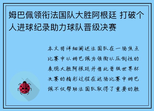 姆巴佩领衔法国队大胜阿根廷 打破个人进球纪录助力球队晋级决赛