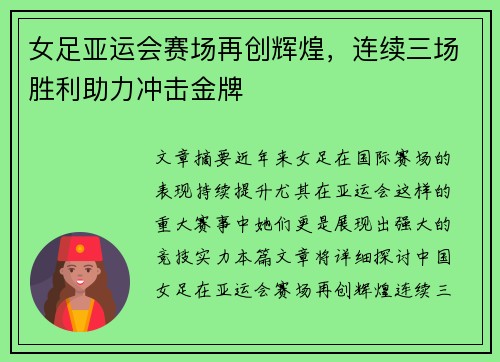 女足亚运会赛场再创辉煌，连续三场胜利助力冲击金牌