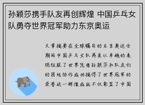 孙颖莎携手队友再创辉煌 中国乒乓女队勇夺世界冠军助力东京奥运