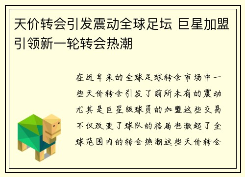 天价转会引发震动全球足坛 巨星加盟引领新一轮转会热潮