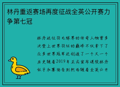 林丹重返赛场再度征战全英公开赛力争第七冠