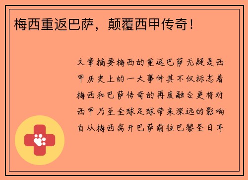 梅西重返巴萨，颠覆西甲传奇！