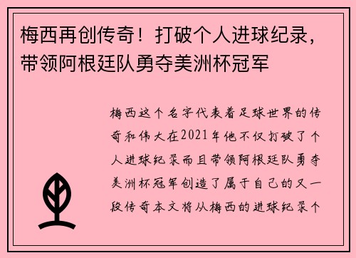 梅西再创传奇！打破个人进球纪录，带领阿根廷队勇夺美洲杯冠军